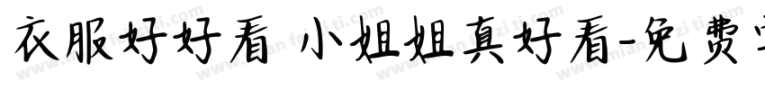 衣服好好看 小姐姐真好看字体转换